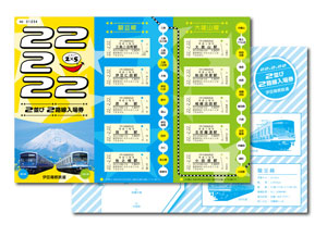 伊豆箱根記念券