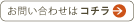 お問い合せはこちら